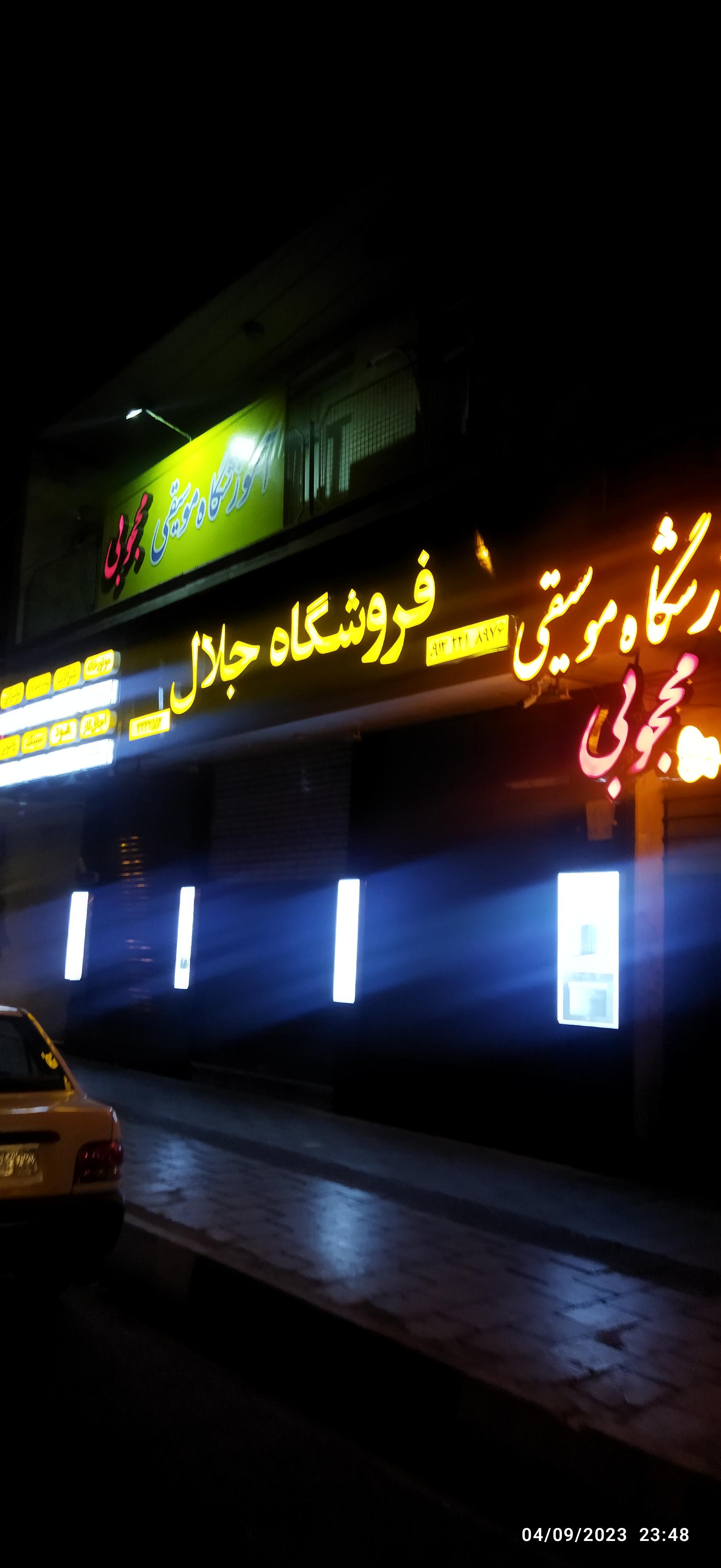 عکس آموزشگاه موسیقی محجوبی