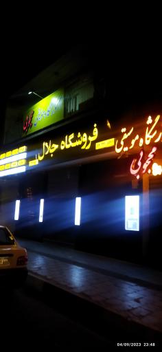 عکس آموزشگاه موسیقی محجوبی