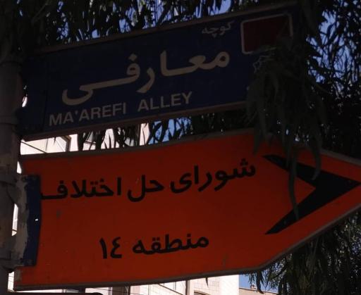 عکس شورای حل اختلاف شماره 14 تهران