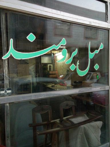 مبل برومند