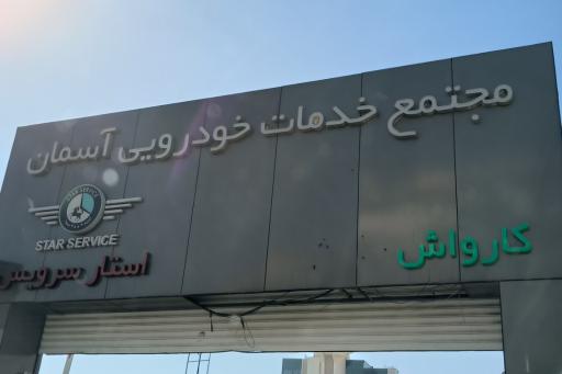 عکس کارشناسی خودرو عبادی شعبه سعادت آباد