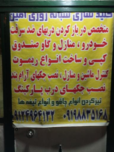 عکس کلیدسازی امین