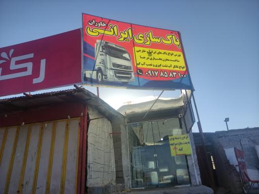 عکس تعمیرگاه و خدمات باک سازی ایرانی