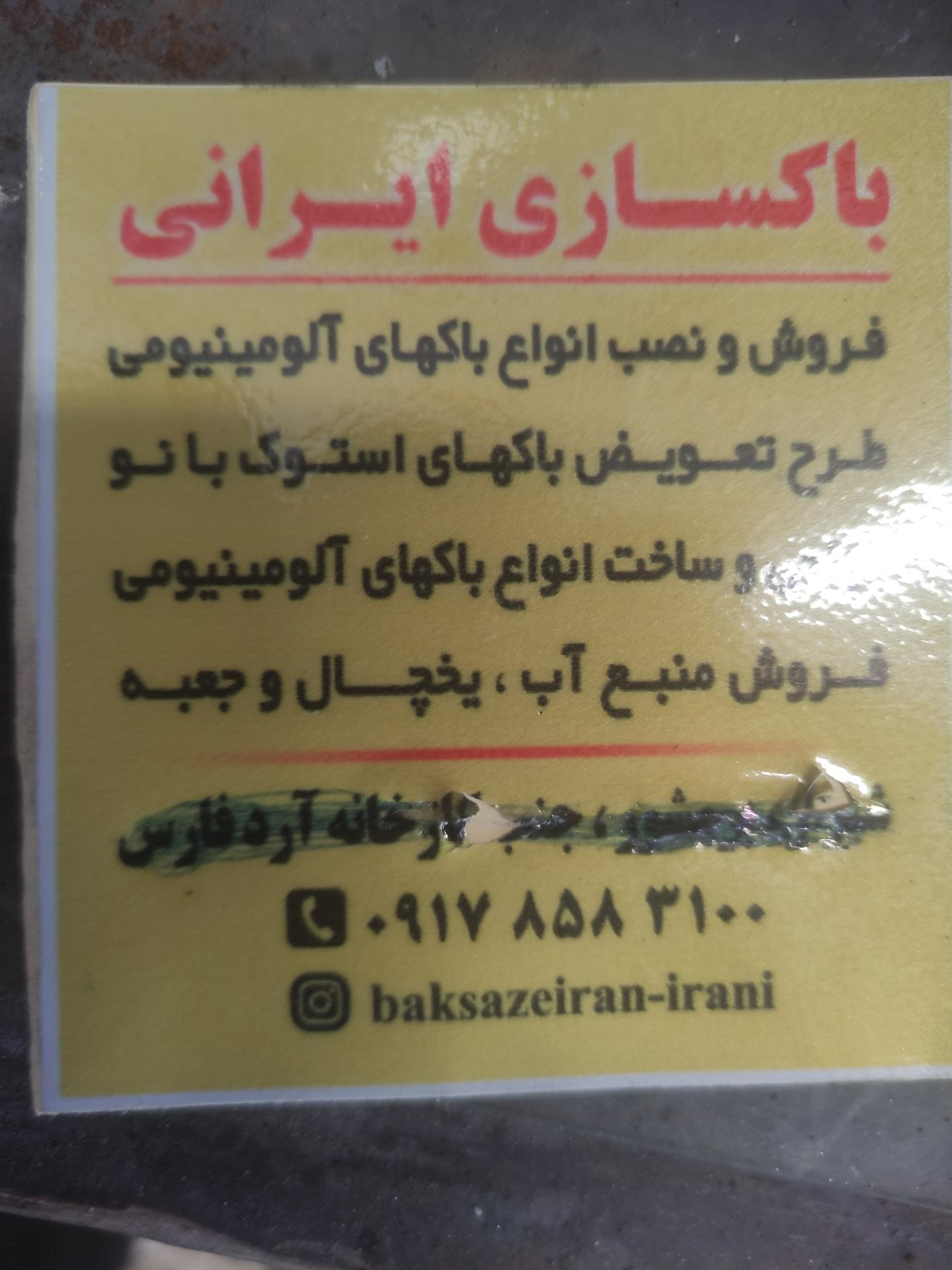 عکس تعمیرگاه و خدمات باک سازی ایرانی