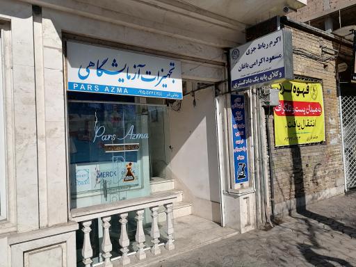 عکس تجهیزات آزمایشگاهی پارس آزما