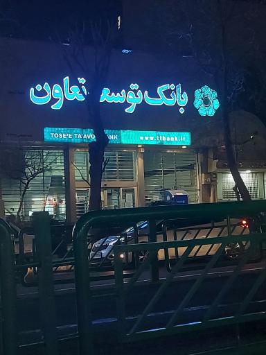 بانک توسعه تعاون