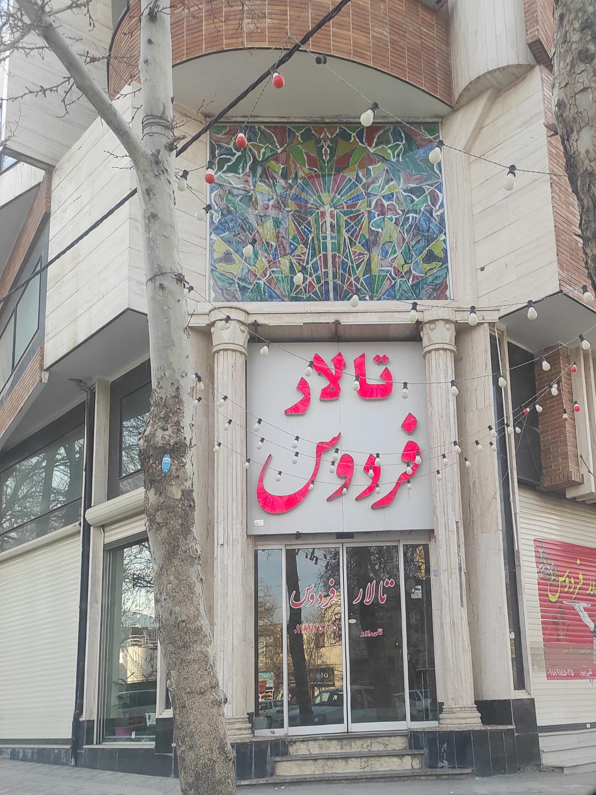 عکس تالار فردوس