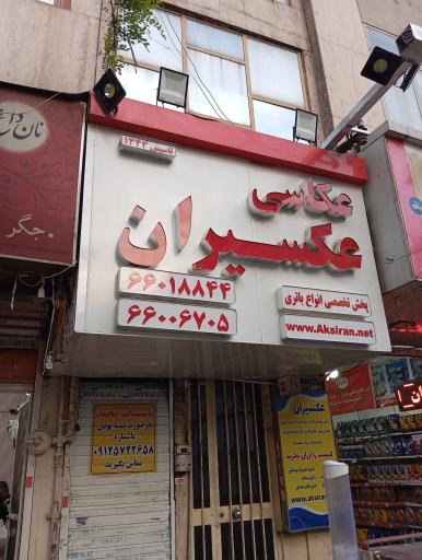عکاسی عکسیران