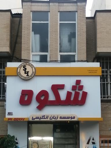 عکس موسسه زبان انگلیسی شکوه