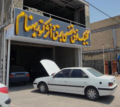 عکس کلینیک فوق تخصصی برق و انژکتور بهنام