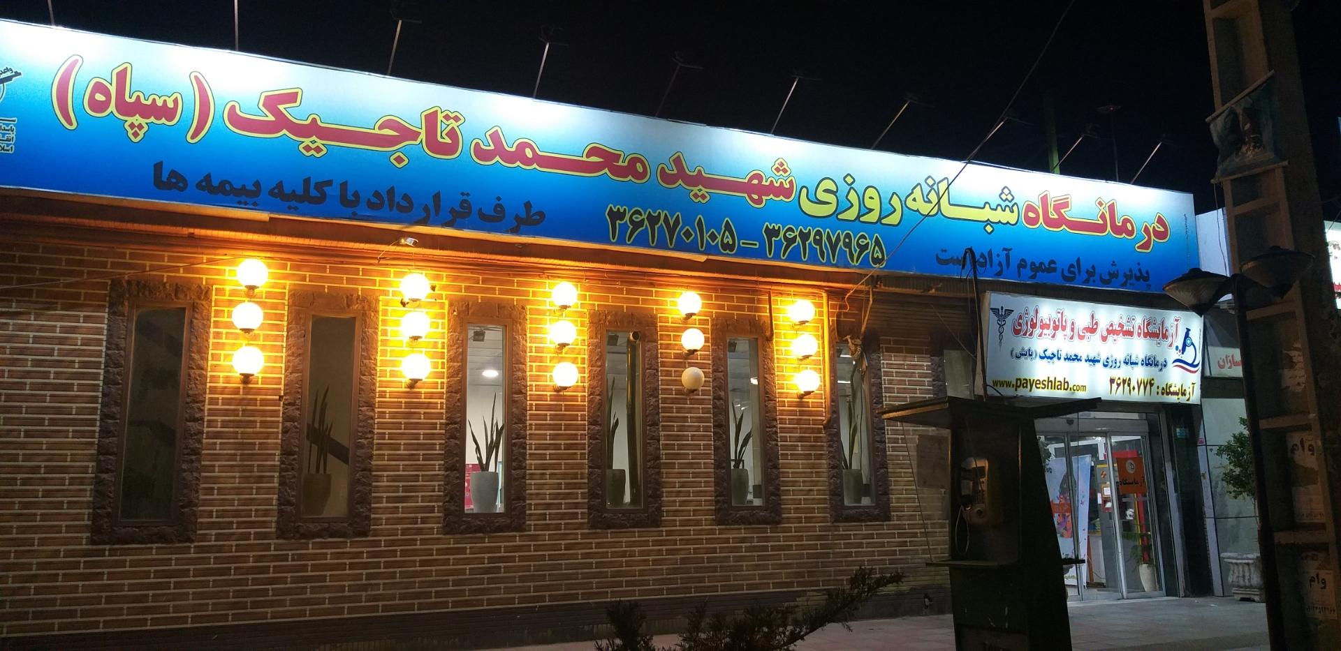 عکس درمانگاه  شبانه روزی سپاه