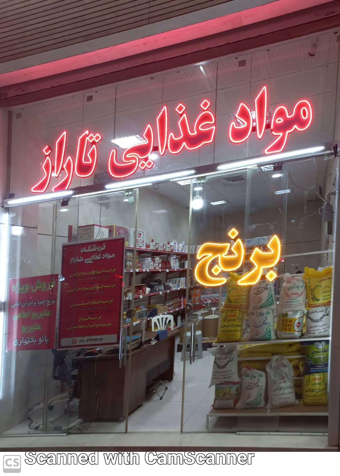 عکس مواد غذایی تاراز