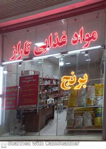 عکس مواد غذایی تاراز