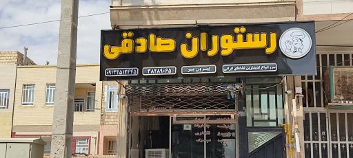 عکس رستوران صادقی
