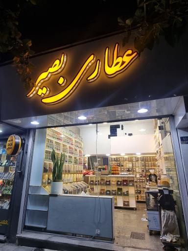 عکس عطاری بصیر