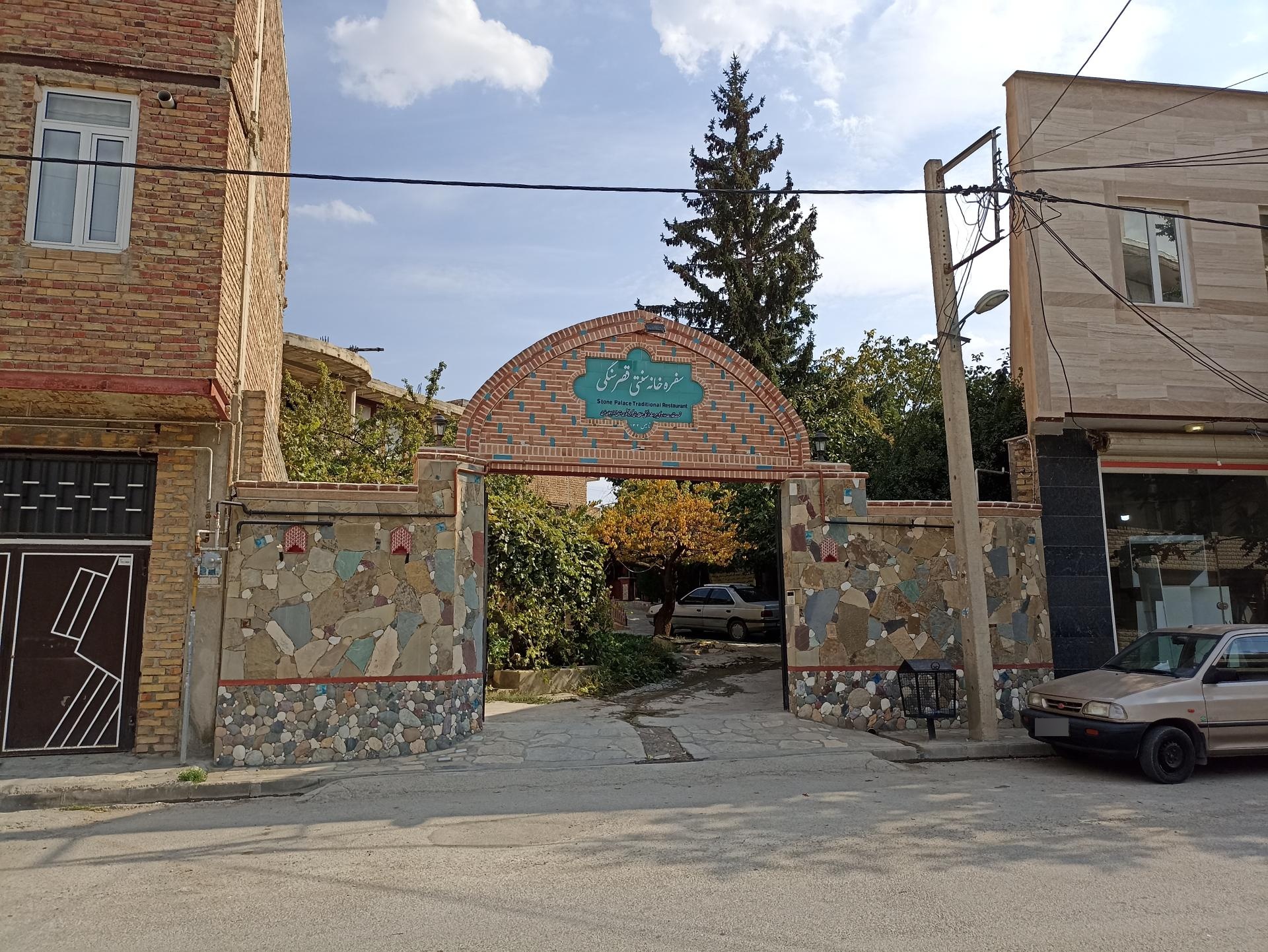 عکس سفرخانه سنتی قصر سنگی 