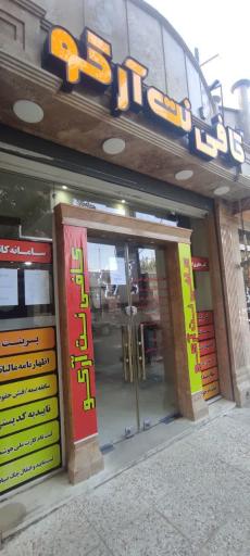 عکس کافی نت آرکو