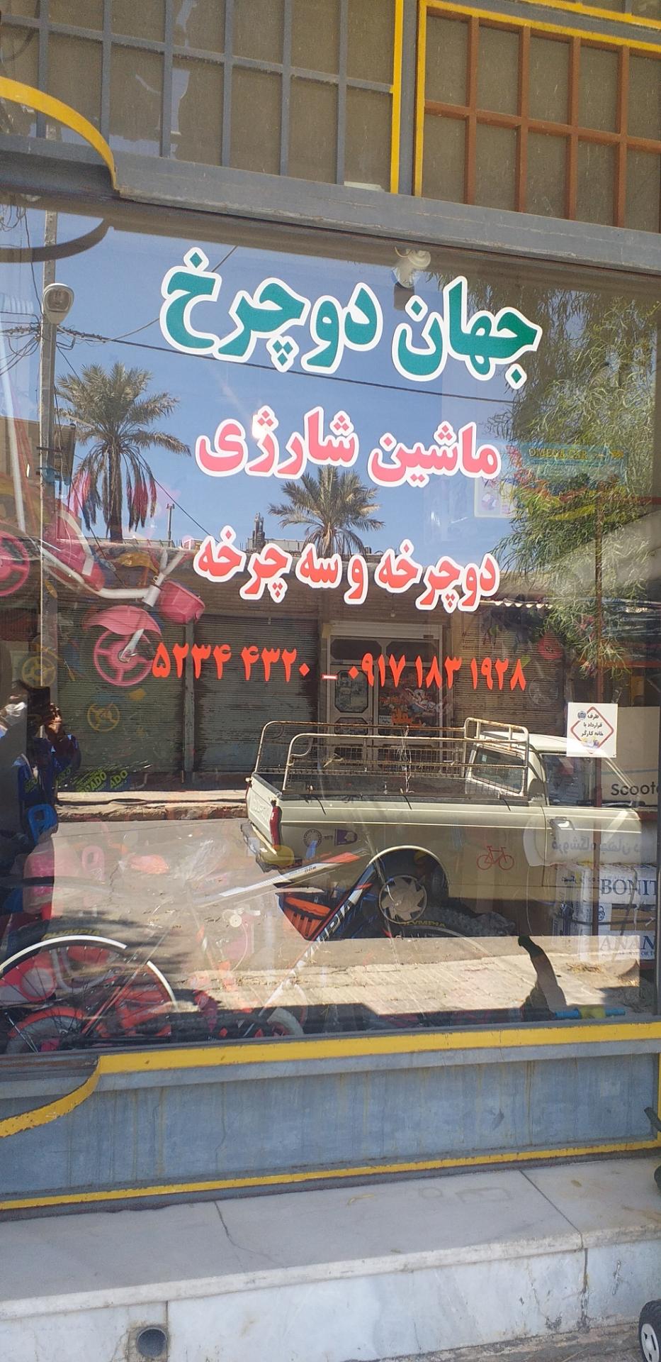 عکس فروشگاه جهان دوچرخ عسکریزاده