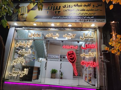 عکس قفل و کلید شبانه‌ روزی پیرنیا