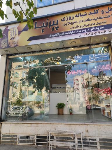 عکس قفل و کلید شبانه‌ روزی پیرنیا