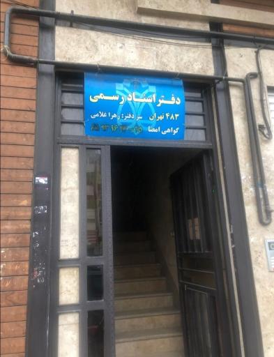 عکس دفتر اسناد رسمی 483 تهران