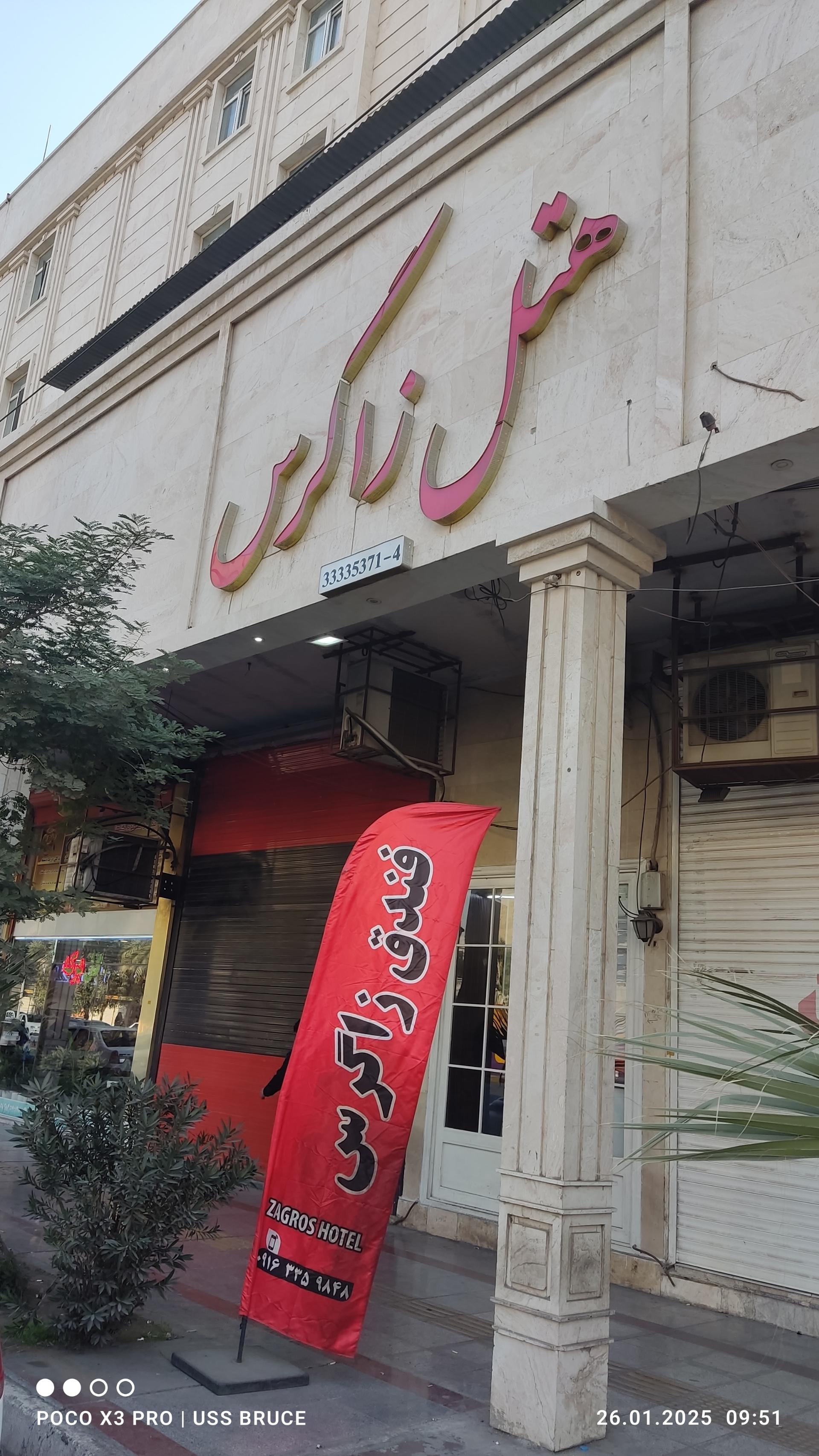 عکس هتل زاگرس