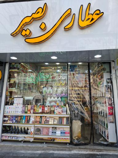 عکس عطاری بصیر