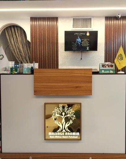 عکس کلینیک ماساژ تخصصی آرامین 