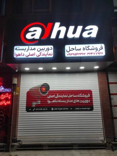 دوربین مداربسته ساحل نمایندگی داهوا