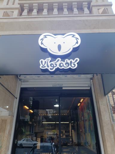 عکس کافه کوالا