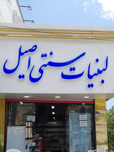 عکس لبنیات سنتی اصیل