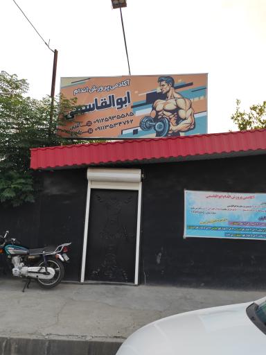عکس آکادمی پرورش اندام ابوالقاسمی