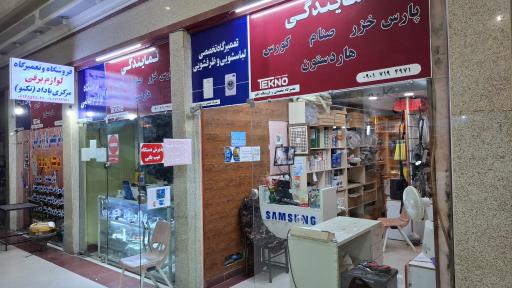 عکس تعمیرگاه لوازم برقی خانگی تکنو