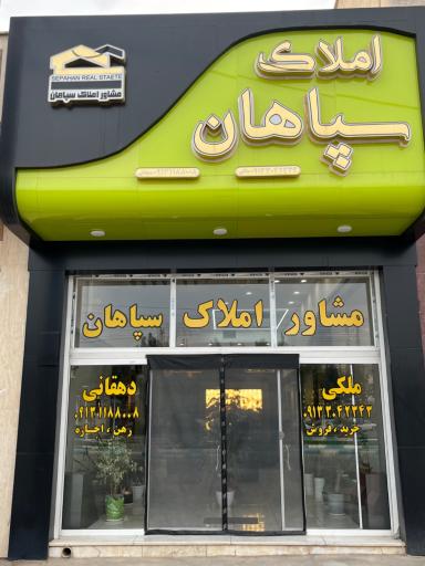 عکس مشاور املاک سپاهان 