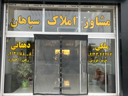 عکس مشاور املاک سپاهان 