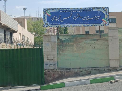 عکس دبیرستان دوره دوم دخترانه شمس تبریزی