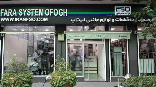 عکس فروشگاه کامپیوتر افق