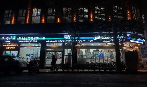 عکس فروشگاه کامپیوتر افق