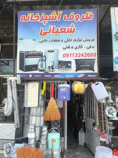 عکس تعمیرات لوازم و یدکی خانگی شعبانی
