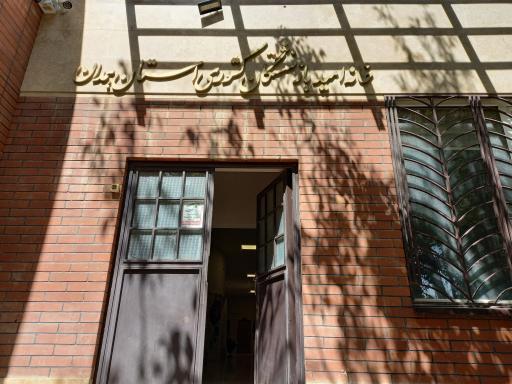 خانه امید بازنشستگان کشوری استان همدان