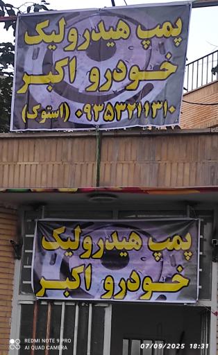 عکس پمپ هیدرولیک اکبر 