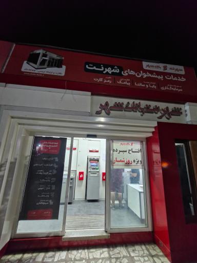 شهر نت تنکابن