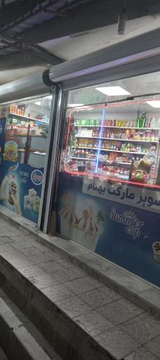 عکس سوپر مارکت محبی