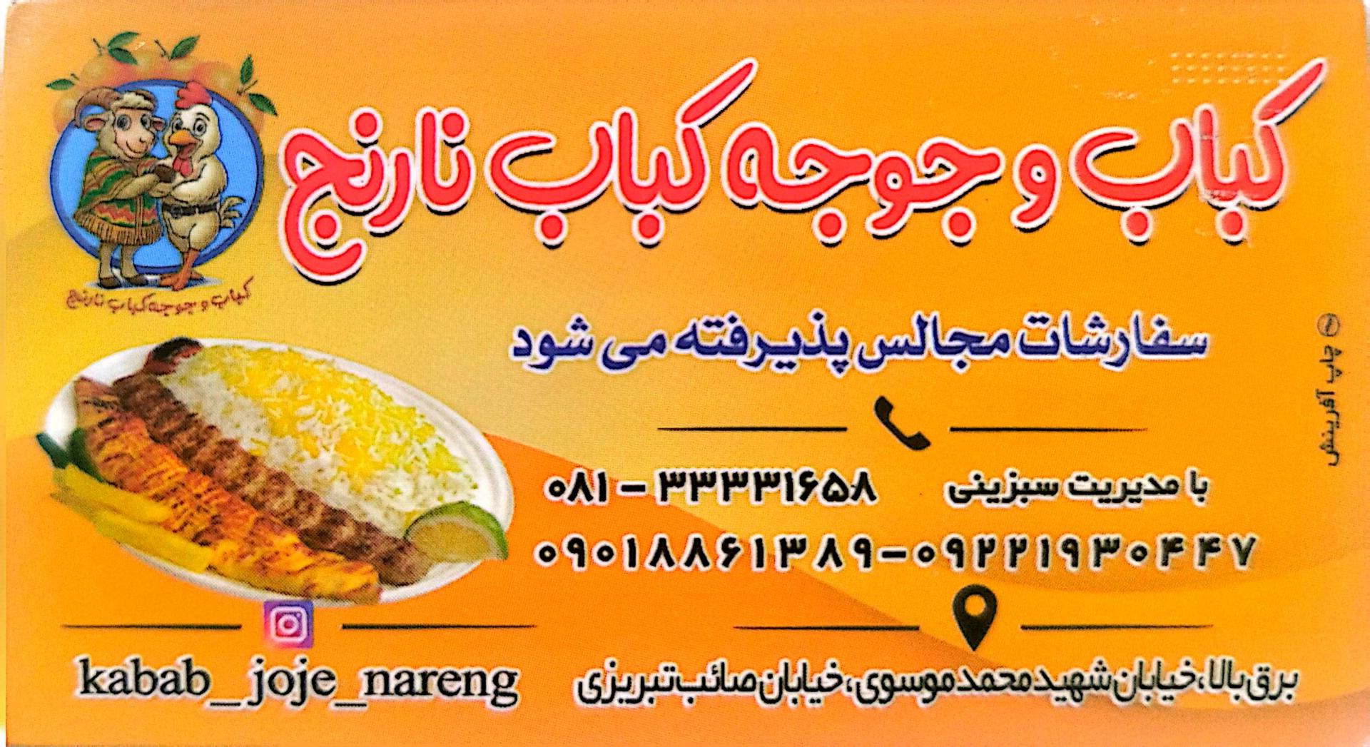 عکس کباب و جوجه کباب نارنج 