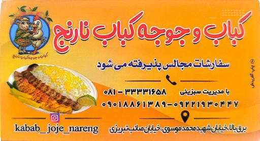 عکس کباب و جوجه کباب نارنج 