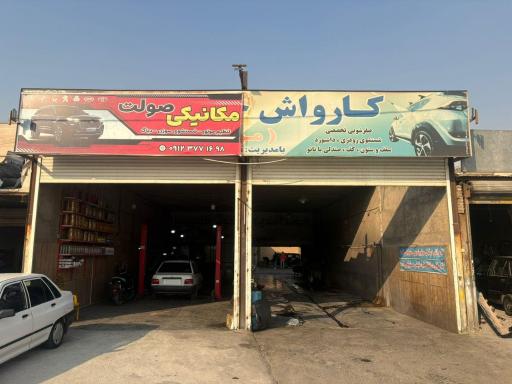 عکس مکانیکی و کارواش صولت 