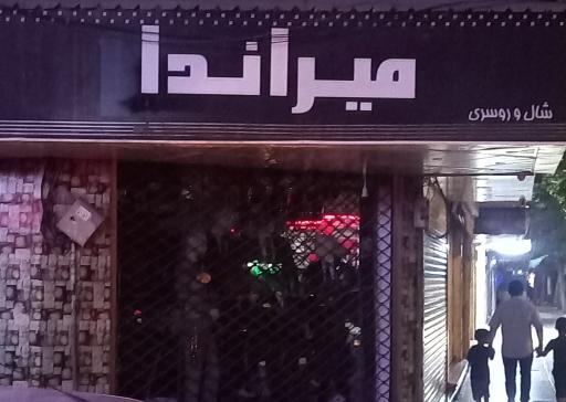 عکس میراندا