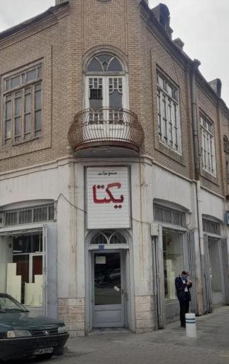 عکس منسوجات یکتا 