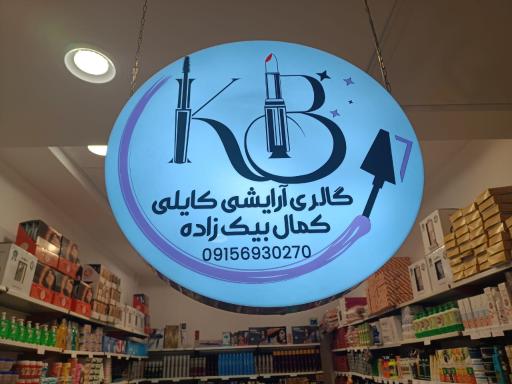 گالری آرایشی کایلی