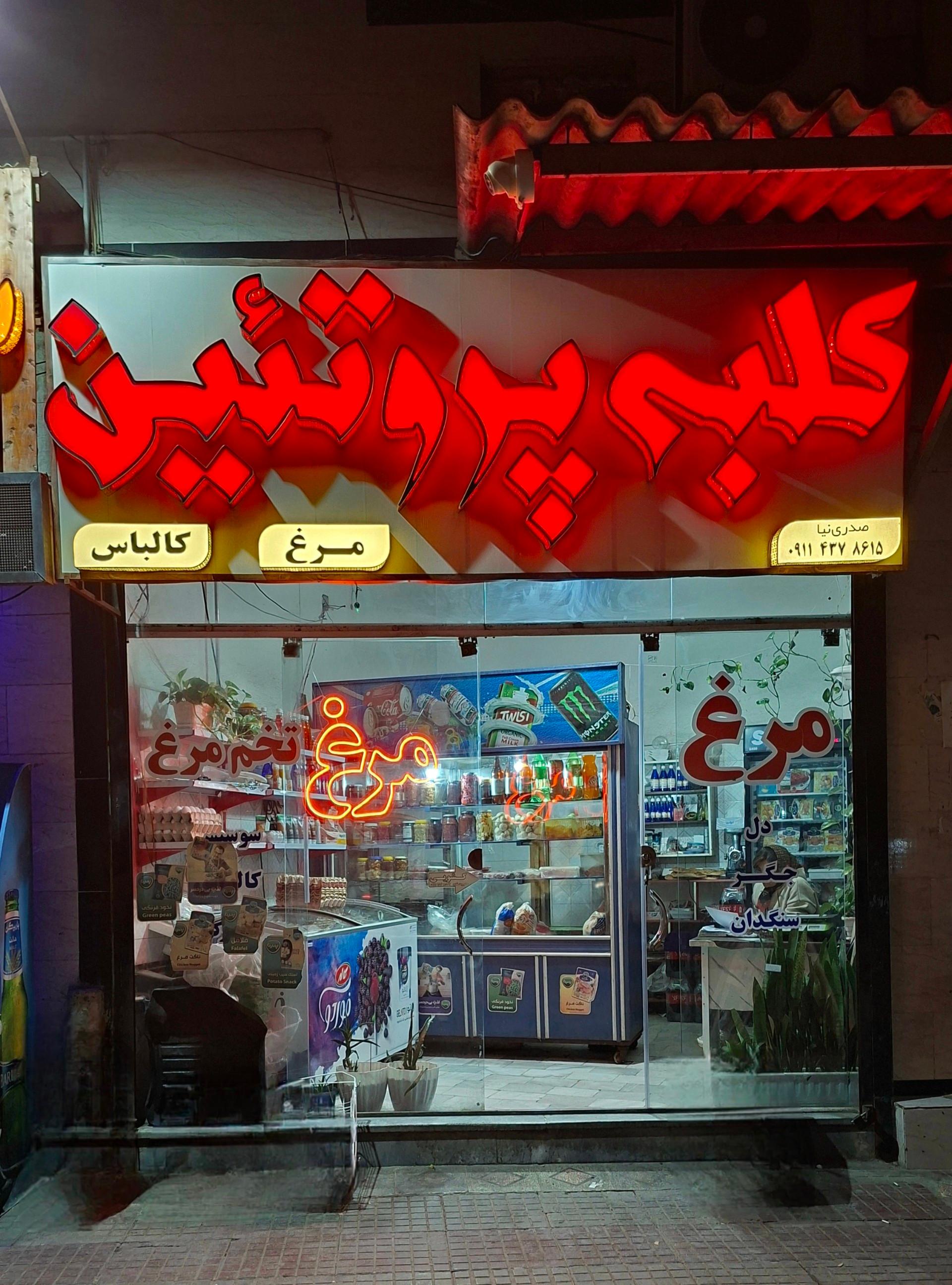 عکس کلبه پروتئین